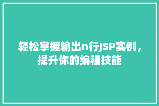 轻松掌握输出n行JSP实例，提升你的编程技能