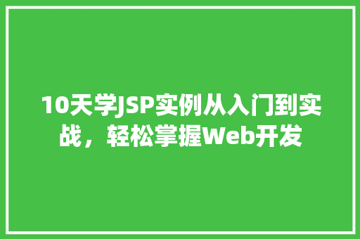 10天学JSP实例从入门到实战，轻松掌握Web开发