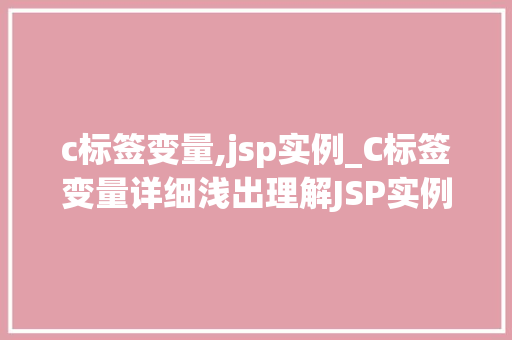 c标签变量,jsp实例_C标签变量详细浅出理解JSP实例