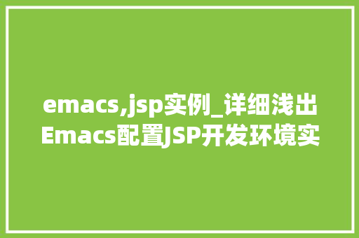 emacs,jsp实例_详细浅出Emacs配置JSP开发环境实例详解