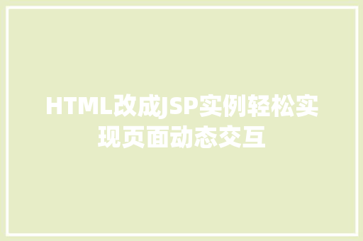 HTML改成JSP实例轻松实现页面动态交互