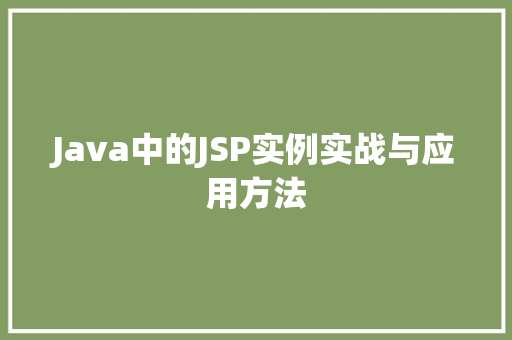 Java中的JSP实例实战与应用方法