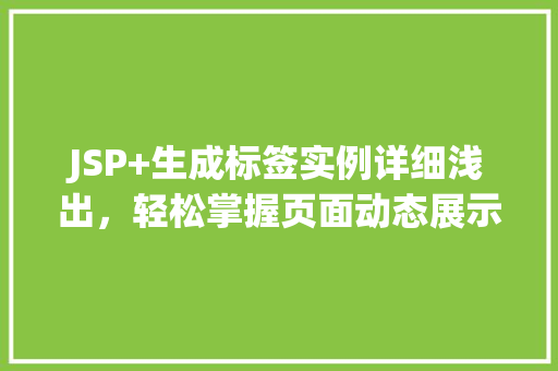 JSP+生成标签实例详细浅出，轻松掌握页面动态展示方法