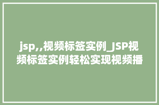 jsp,,视频标签实例_JSP视频标签实例轻松实现视频播放功能