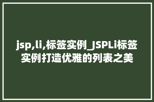 jsp,li,标签实例_JSPLi标签实例打造优雅的列表之美