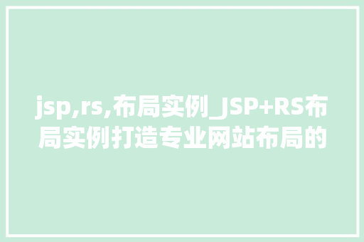 jsp,rs,布局实例_JSP+RS布局实例打造专业网站布局的方法