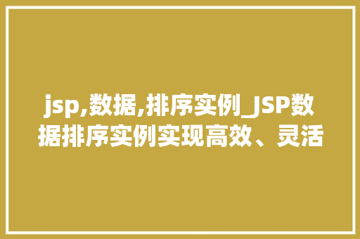 jsp,数据,排序实例_JSP数据排序实例实现高效、灵活的数据管理
