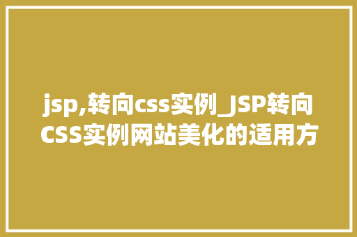 jsp,转向css实例_JSP转向CSS实例网站美化的适用方法