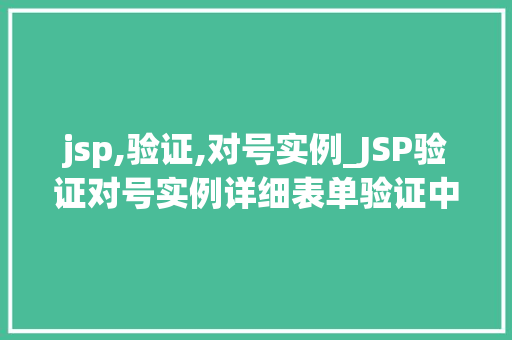 jsp,验证,对号实例_JSP验证对号实例详细表单验证中的那些事儿