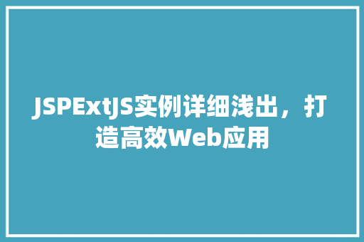 JSPExtJS实例详细浅出，打造高效Web应用