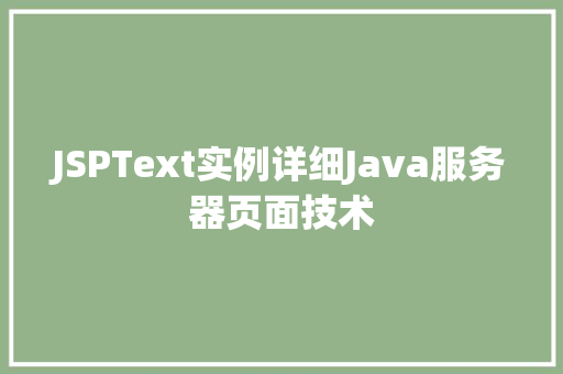 JSPText实例详细Java服务器页面技术  第1张