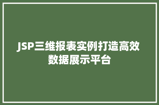 JSP三维报表实例打造高效数据展示平台