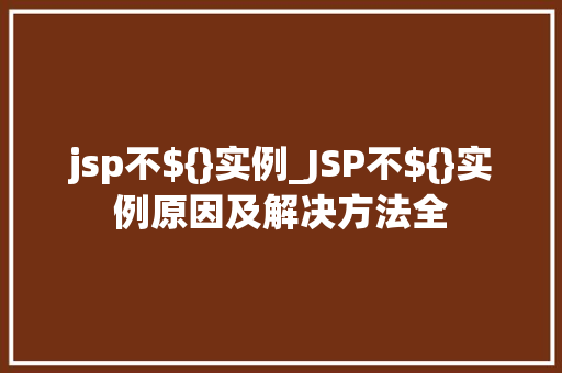 jsp不${}实例_JSP不${}实例原因及解决方法全