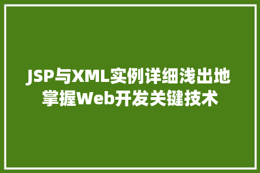 JSP与XML实例详细浅出地掌握Web开发关键技术  第1张