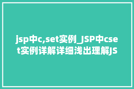 jsp中c,set实例_JSP中cset实例详解详细浅出理解JSP内置对象
