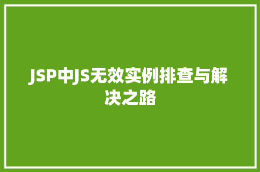 JSP中JS无效实例排查与解决之路
