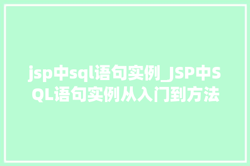 jsp中sql语句实例_JSP中SQL语句实例从入门到方法
