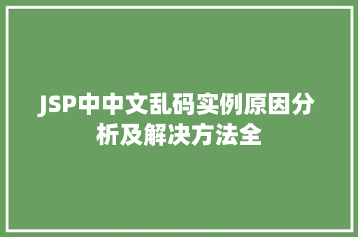 JSP中中文乱码实例原因分析及解决方法全