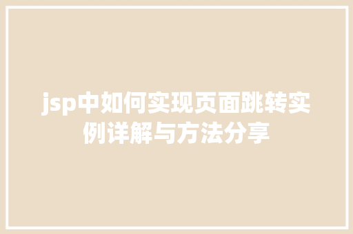 jsp中如何实现页面跳转实例详解与方法分享