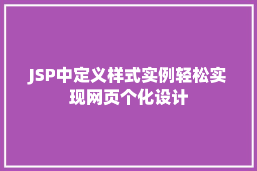 JSP中定义样式实例轻松实现网页个化设计