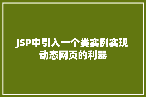 JSP中引入一个类实例实现动态网页的利器