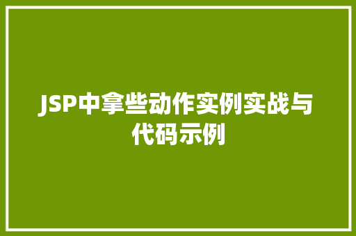 JSP中拿些动作实例实战与代码示例