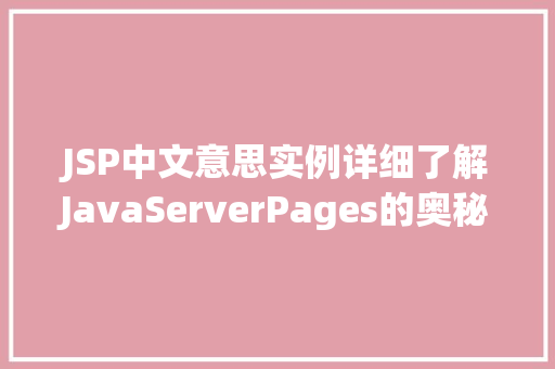 JSP中文意思实例详细了解JavaServerPages的奥秘