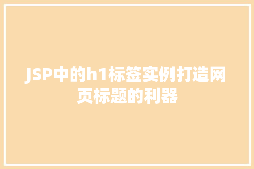 JSP中的h1标签实例打造网页标题的利器