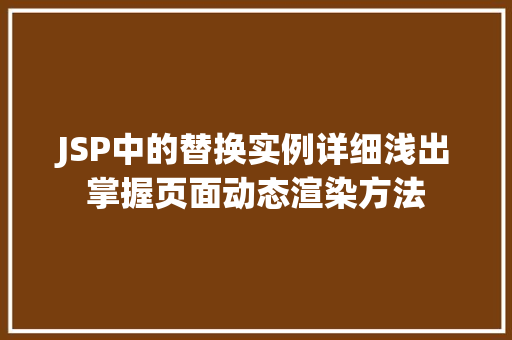 JSP中的替换实例详细浅出掌握页面动态渲染方法