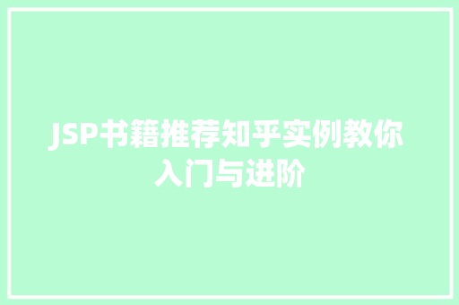 JSP书籍推荐知乎实例教你入门与进阶