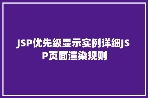 JSP优先级显示实例详细JSP页面渲染规则