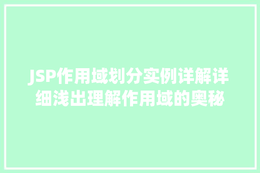 JSP作用域划分实例详解详细浅出理解作用域的奥秘