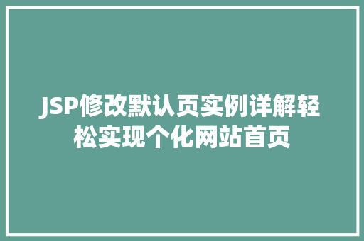JSP修改默认页实例详解轻松实现个化网站首页