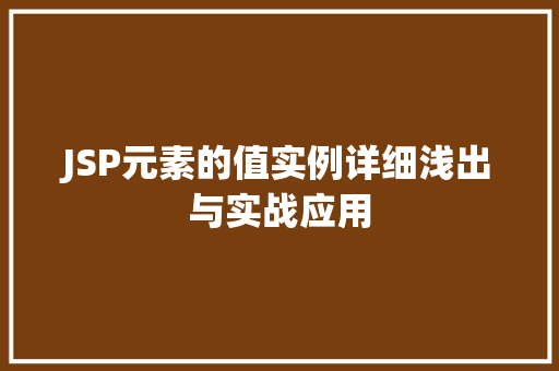 JSP元素的值实例详细浅出与实战应用