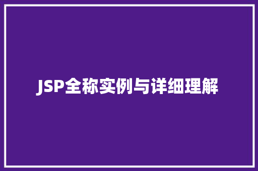JSP全称实例与详细理解