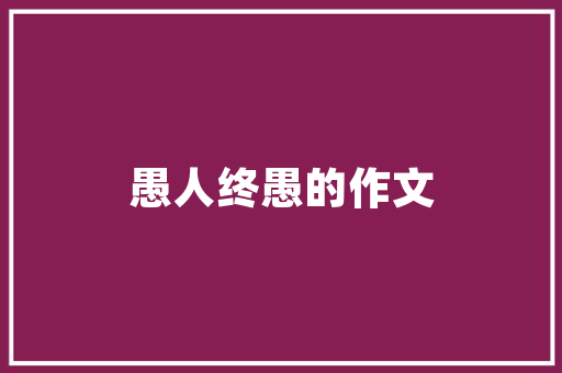 JSP写入数据库实例详解从零开始实现数据持久化  第1张