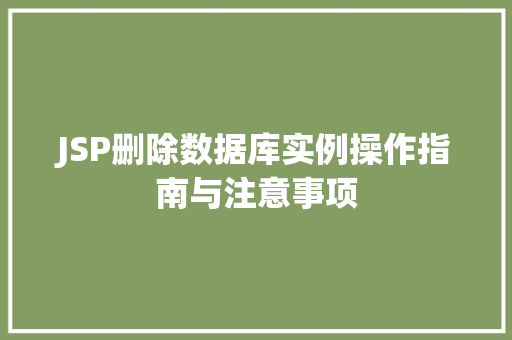 JSP删除数据库实例操作指南与注意事项