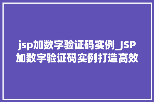 jsp加数字验证码实例_JSP加数字验证码实例打造高效安全的前端验证步骤