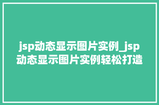 jsp动态显示图片实例_jsp动态显示图片实例轻松打造个化网页效果