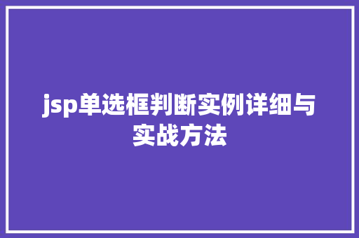 jsp单选框判断实例详细与实战方法