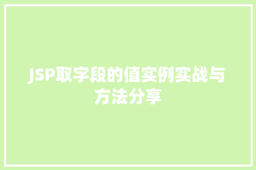 JSP取字段的值实例实战与方法分享