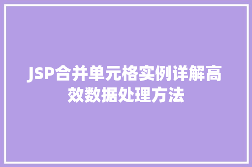 JSP合并单元格实例详解高效数据处理方法  第1张