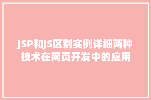 JSP和JS区别实例详细两种技术在网页开发中的应用