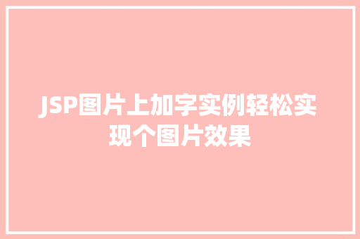 JSP图片上加字实例轻松实现个图片效果