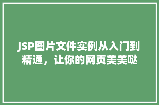 JSP图片文件实例从入门到精通，让你的网页美美哒