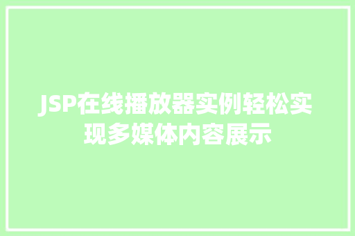 JSP在线播放器实例轻松实现多媒体内容展示