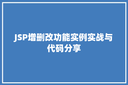 JSP增删改功能实例实战与代码分享