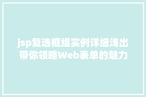 jsp复选框组实例详细浅出带你领略Web表单的魅力