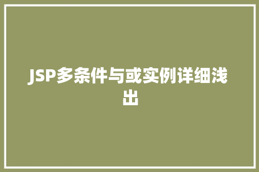 JSP多条件与或实例详细浅出  第1张