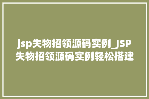 jsp失物招领源码实例_JSP失物招领源码实例轻松搭建失物招领平台